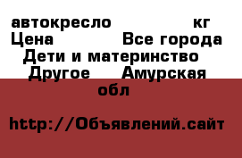 автокресло. chicco 9-36кг › Цена ­ 2 500 - Все города Дети и материнство » Другое   . Амурская обл.